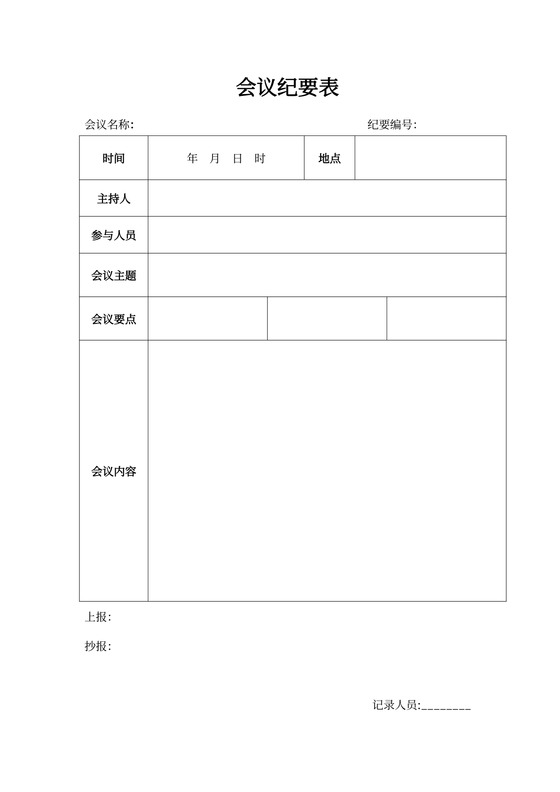 会议纪要模板word模板(空白表)