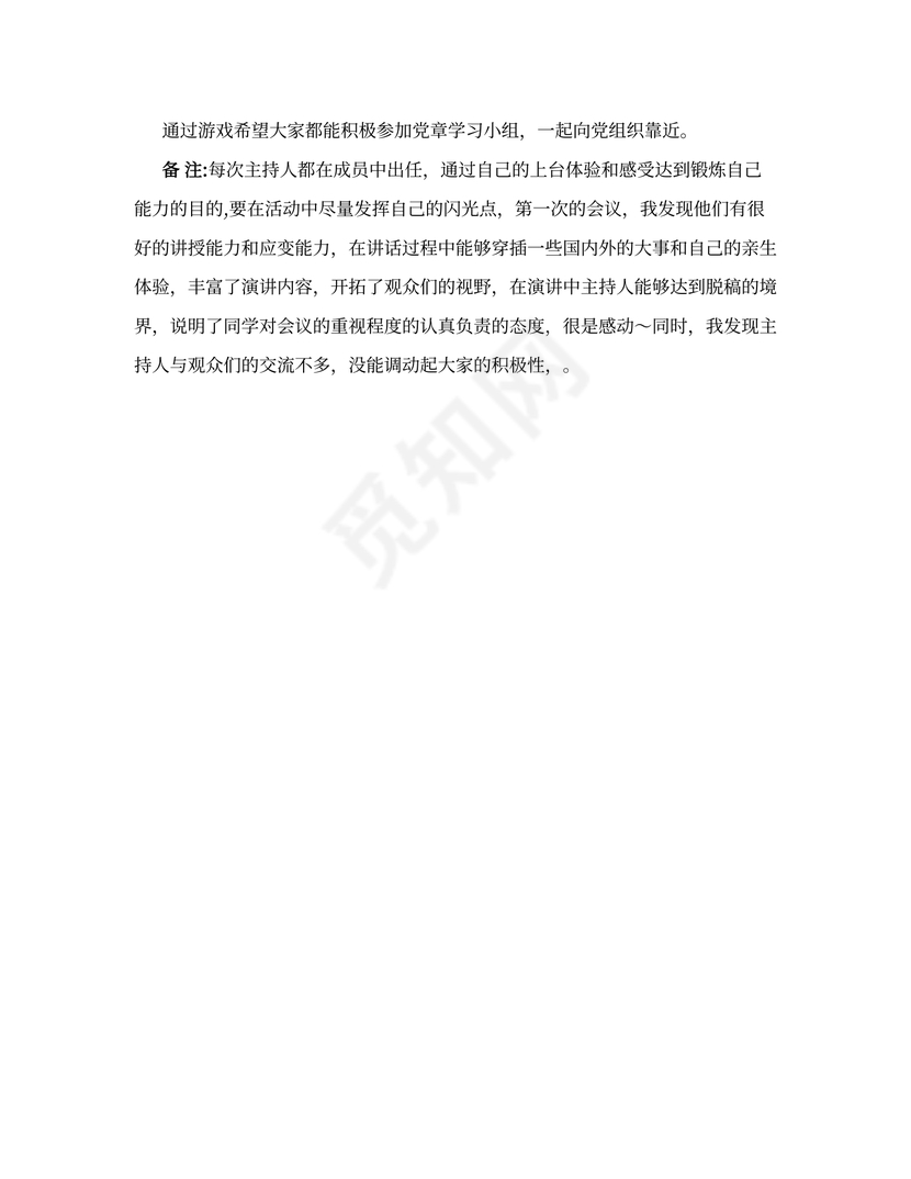 党章学习会议记录