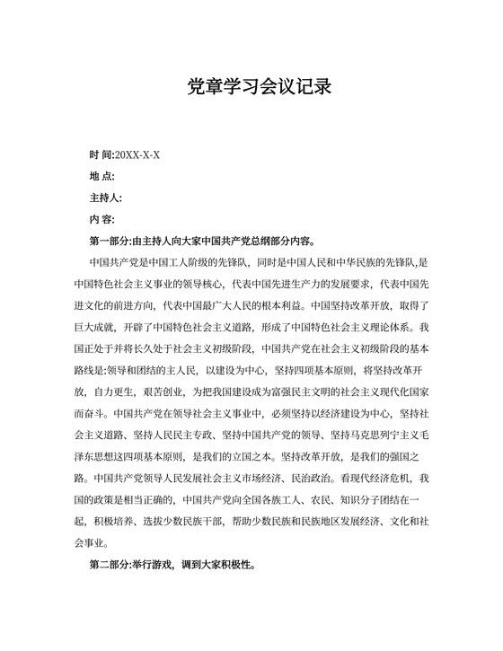党章学习会议记录