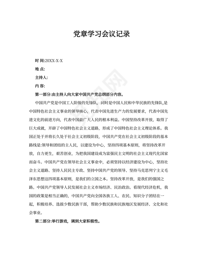 党章学习会议记录