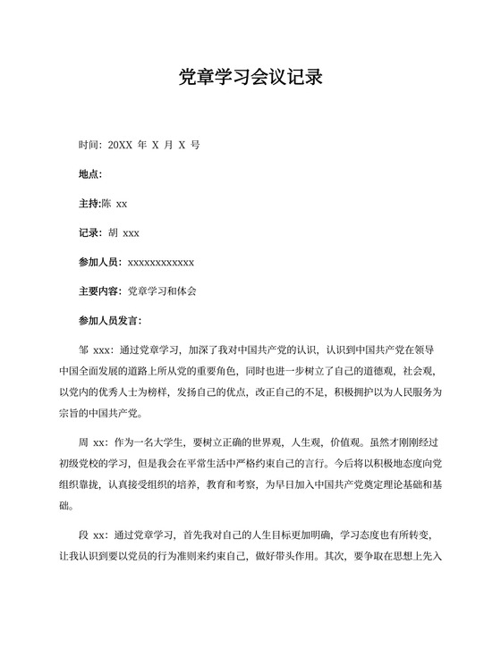 党章学习会议记录(最新版)