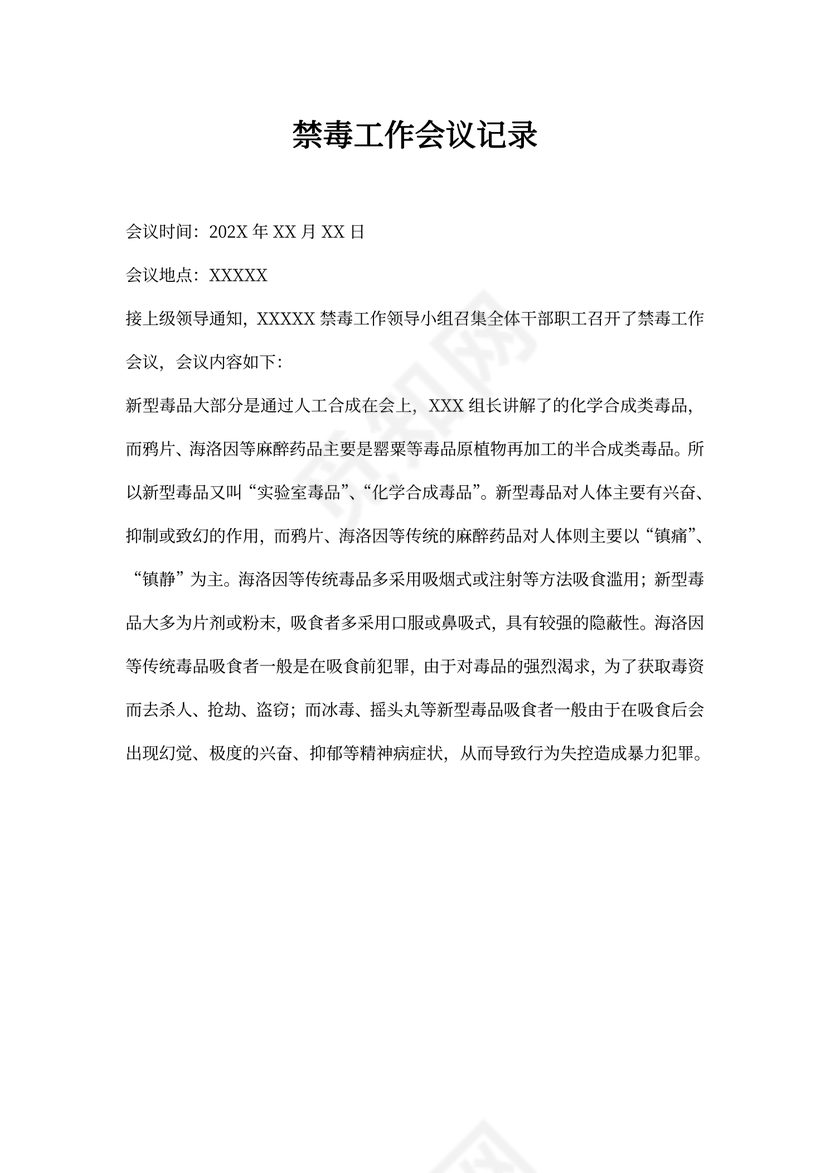 禁毒工作会议记录