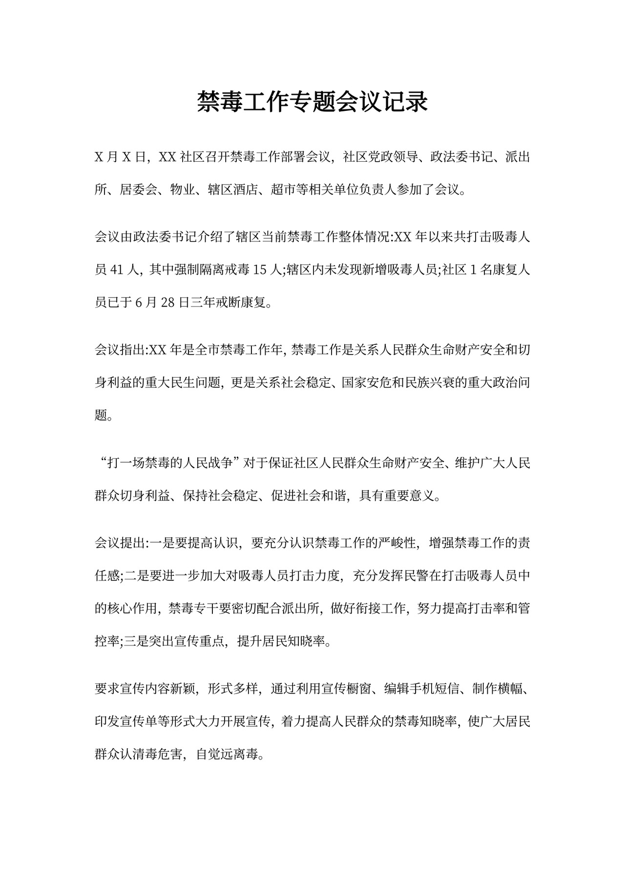 禁毒工作专题会议记录