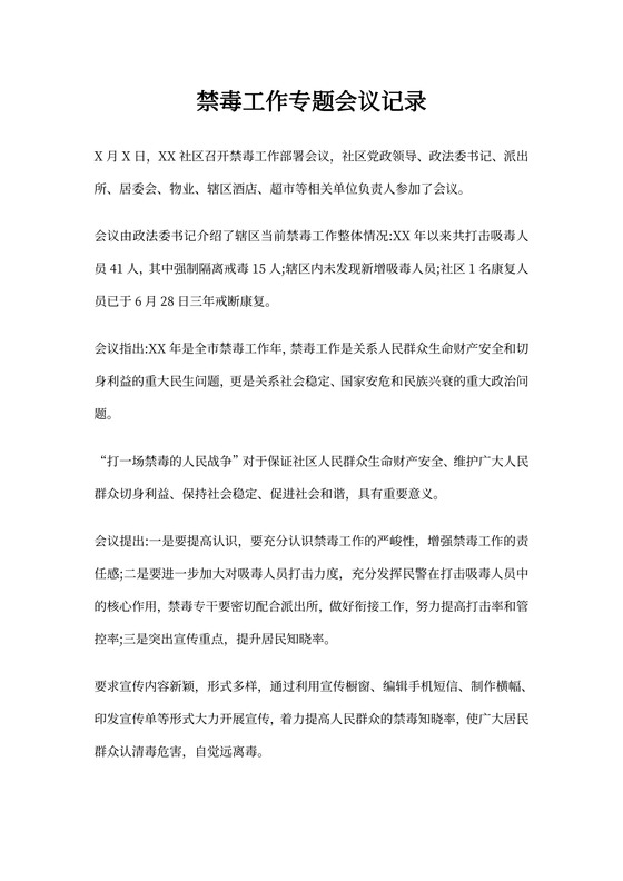 禁毒工作专题会议记录