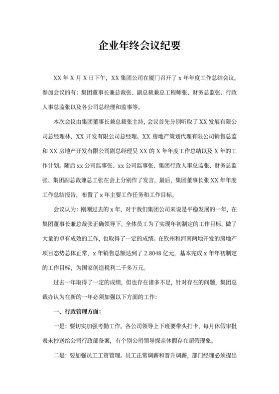 企业年终会议纪要