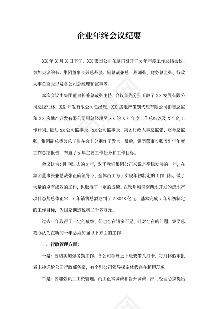 企业年终会议纪要