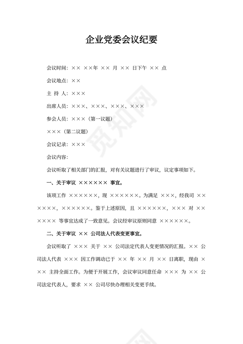 企业党委会议纪要
