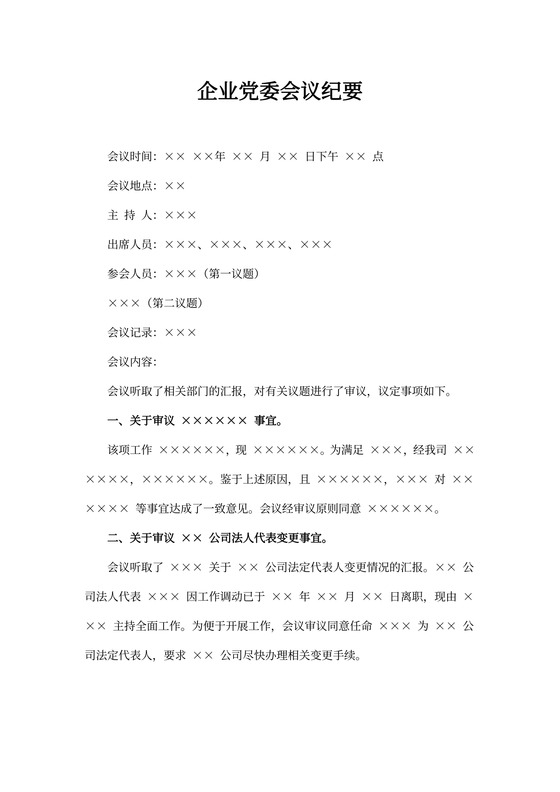 企业党委会议纪要
