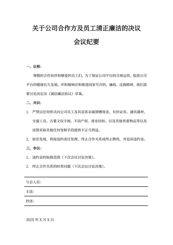 企业通用会议纪要