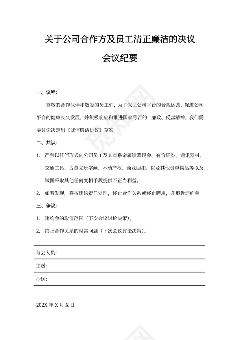 企业通用会议纪要