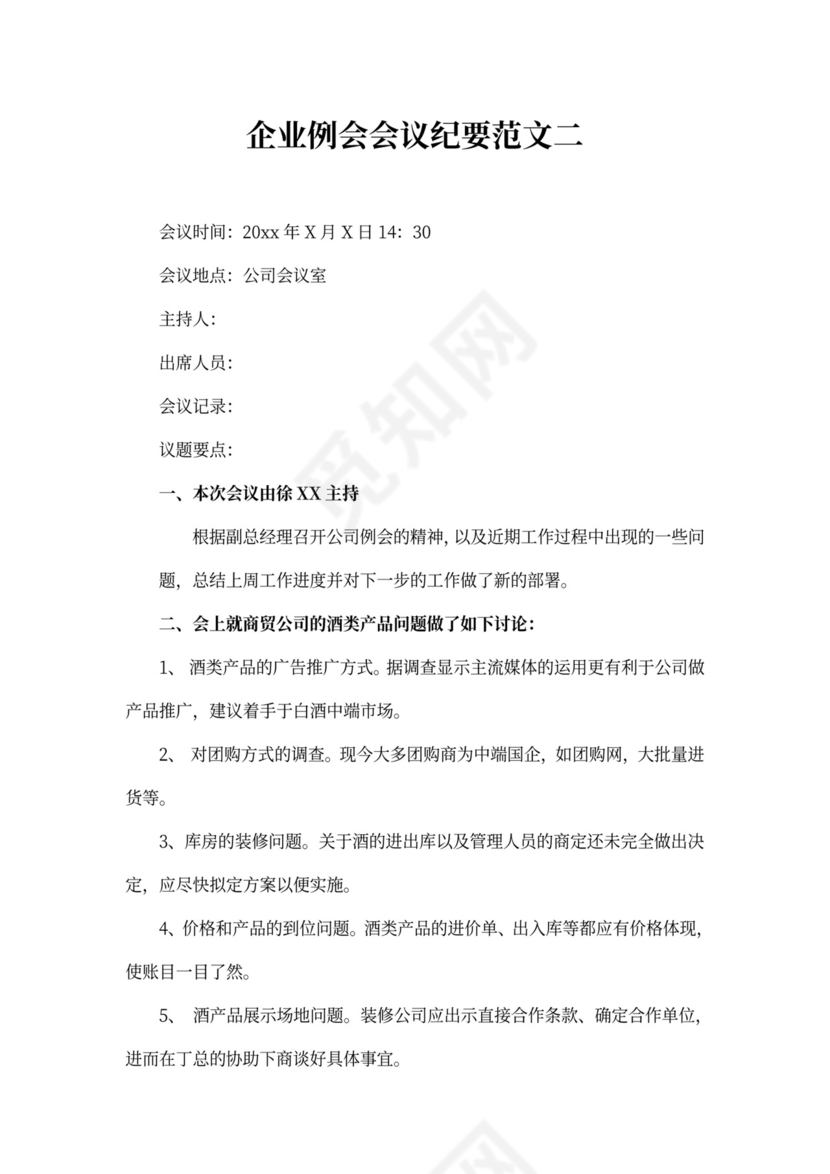 企业例会会议纪要