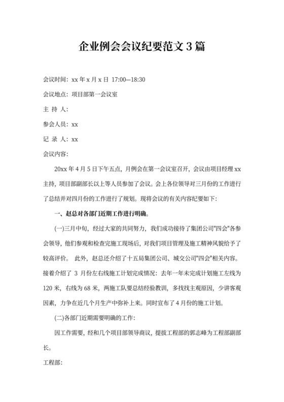 企业例会会议纪要