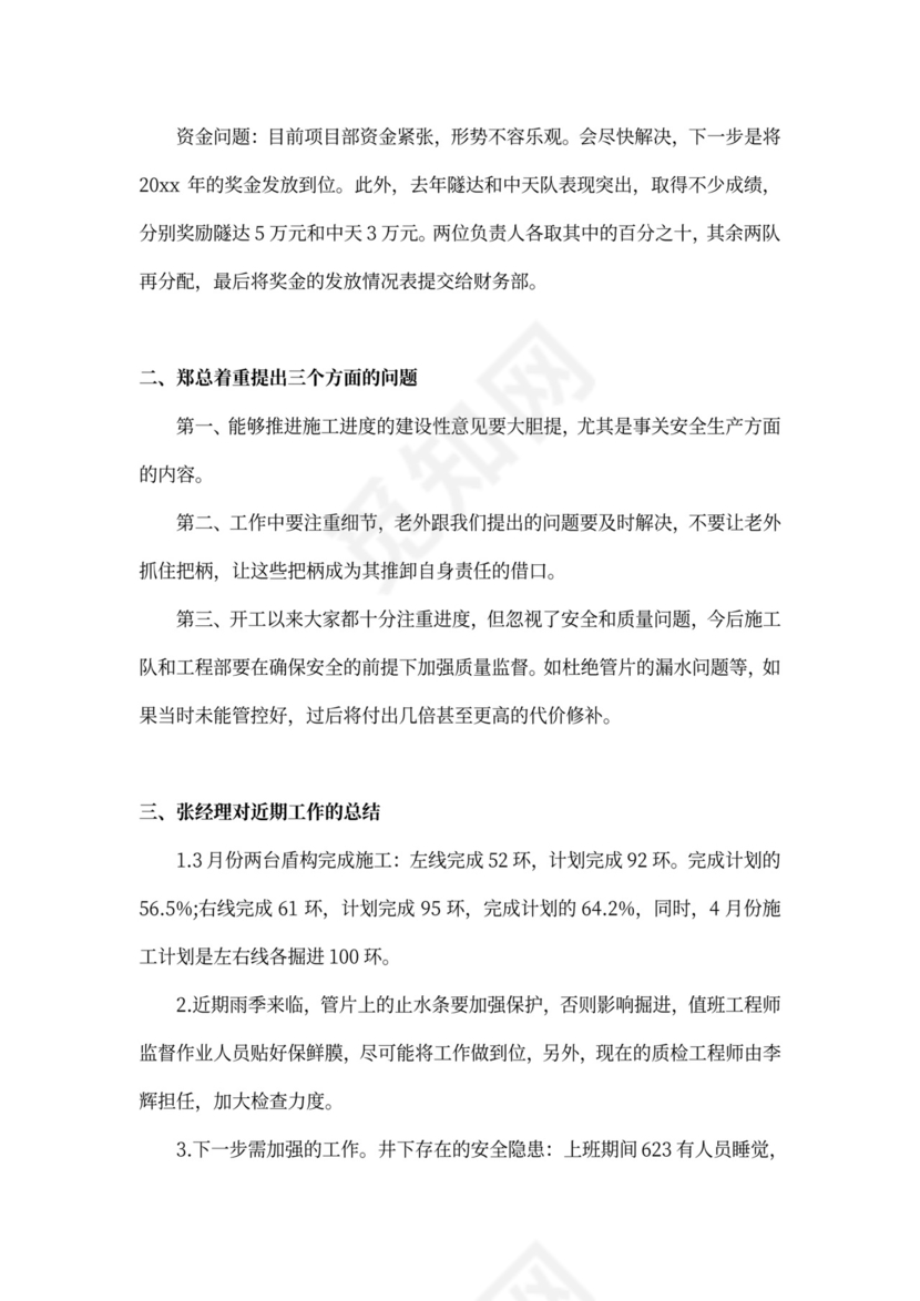 企业例会会议纪要