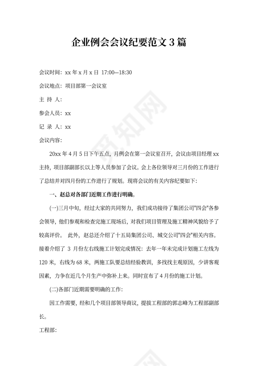 企业例会会议纪要
