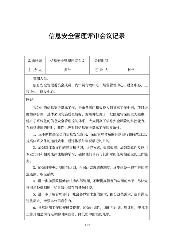 信息安全管理评审会议记录