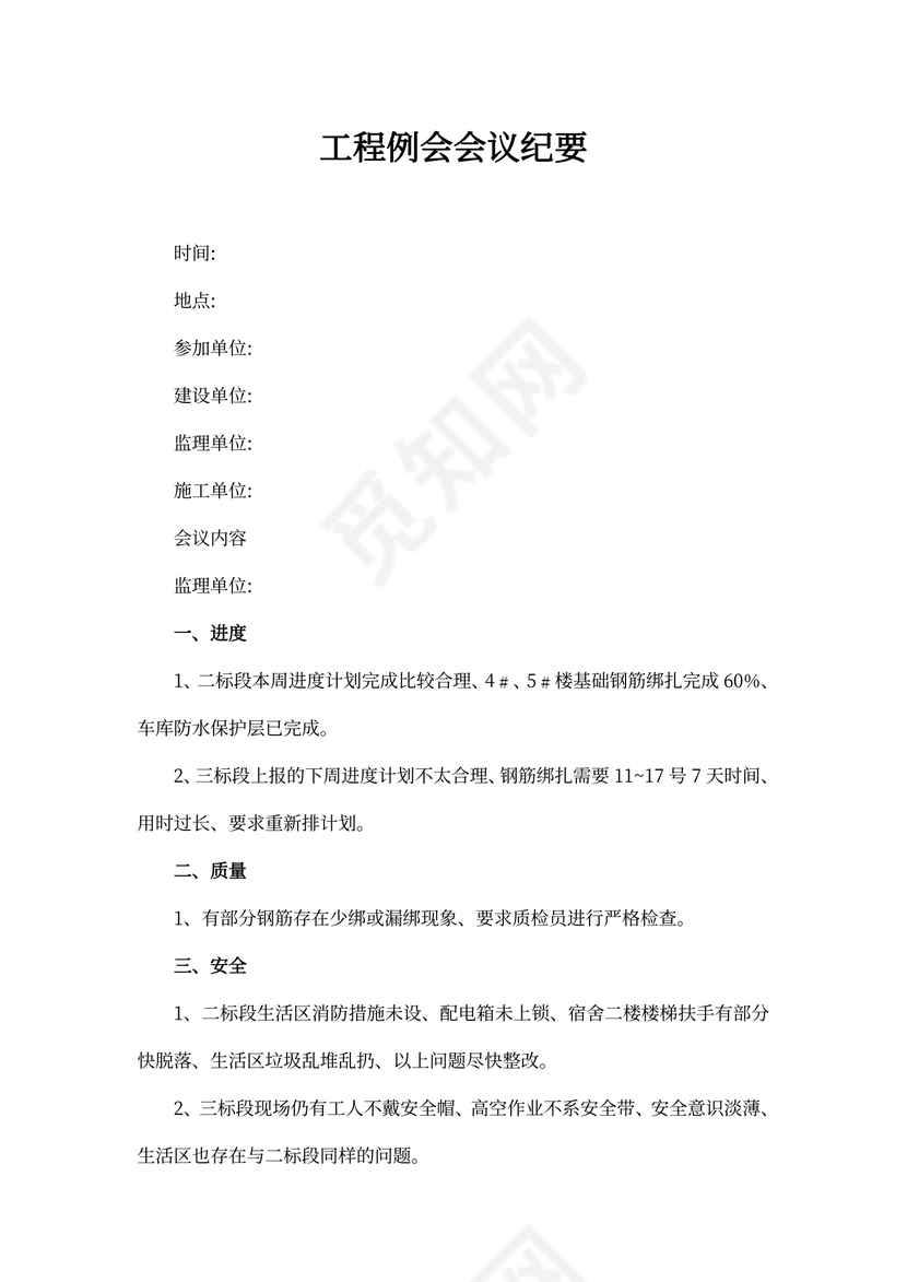 工程例会会议纪要