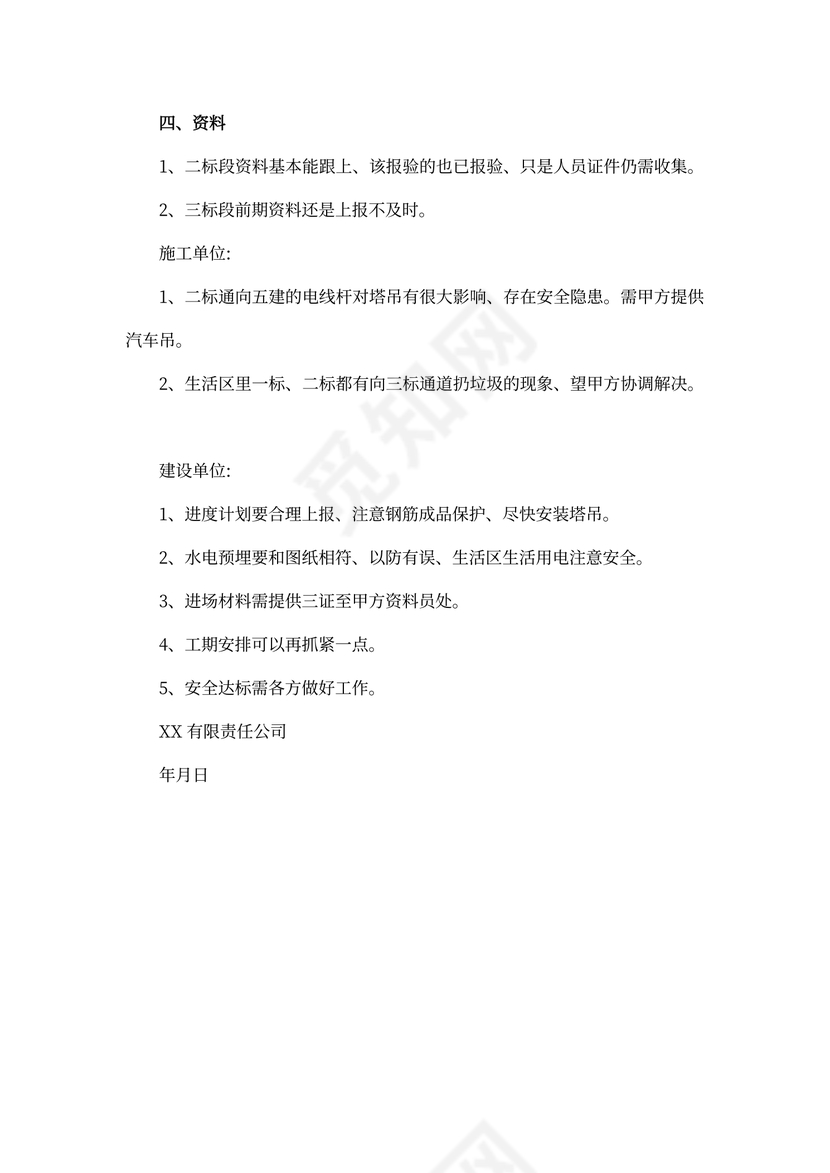 工程例会会议纪要