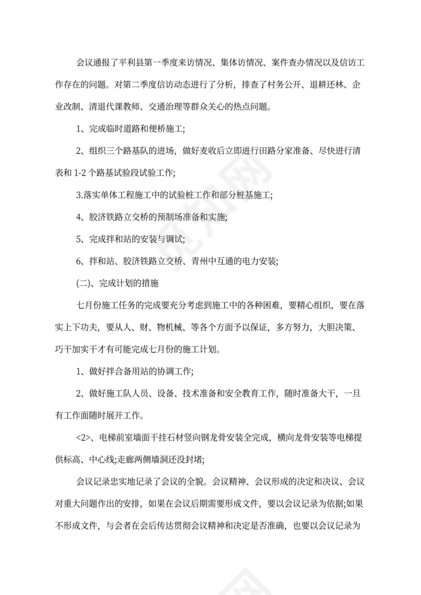 工程例会会议纪要范文