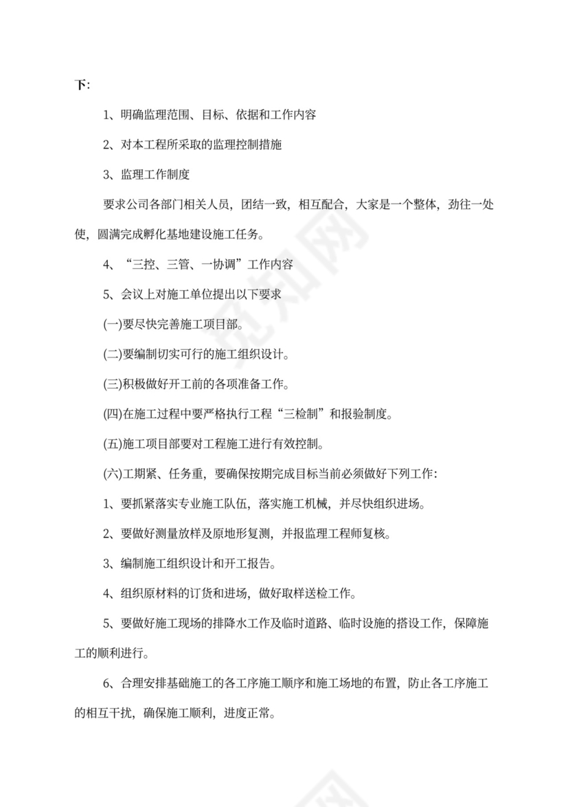 工程例会会议纪要范文