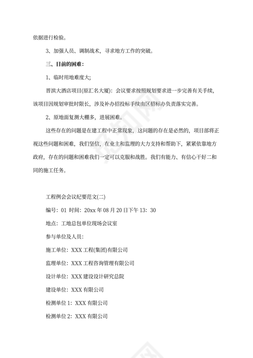工程例会会议纪要范文