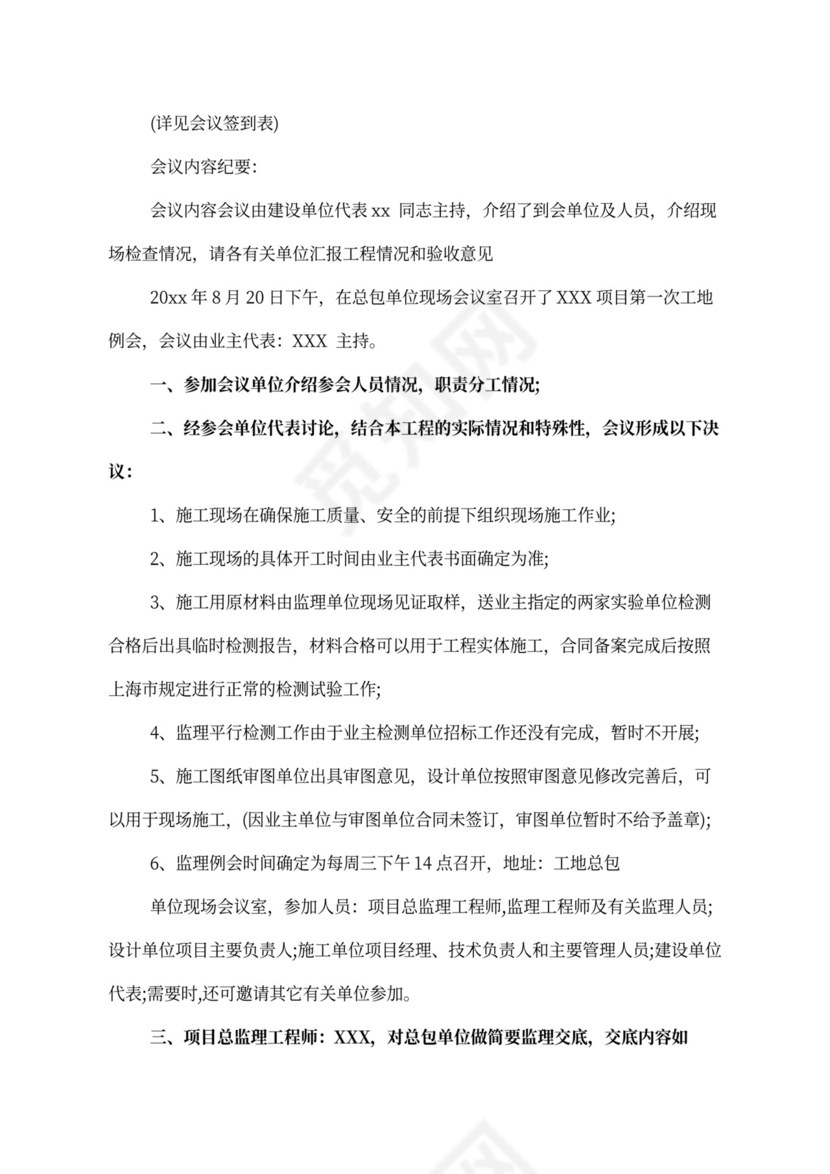 工程例会会议纪要范文