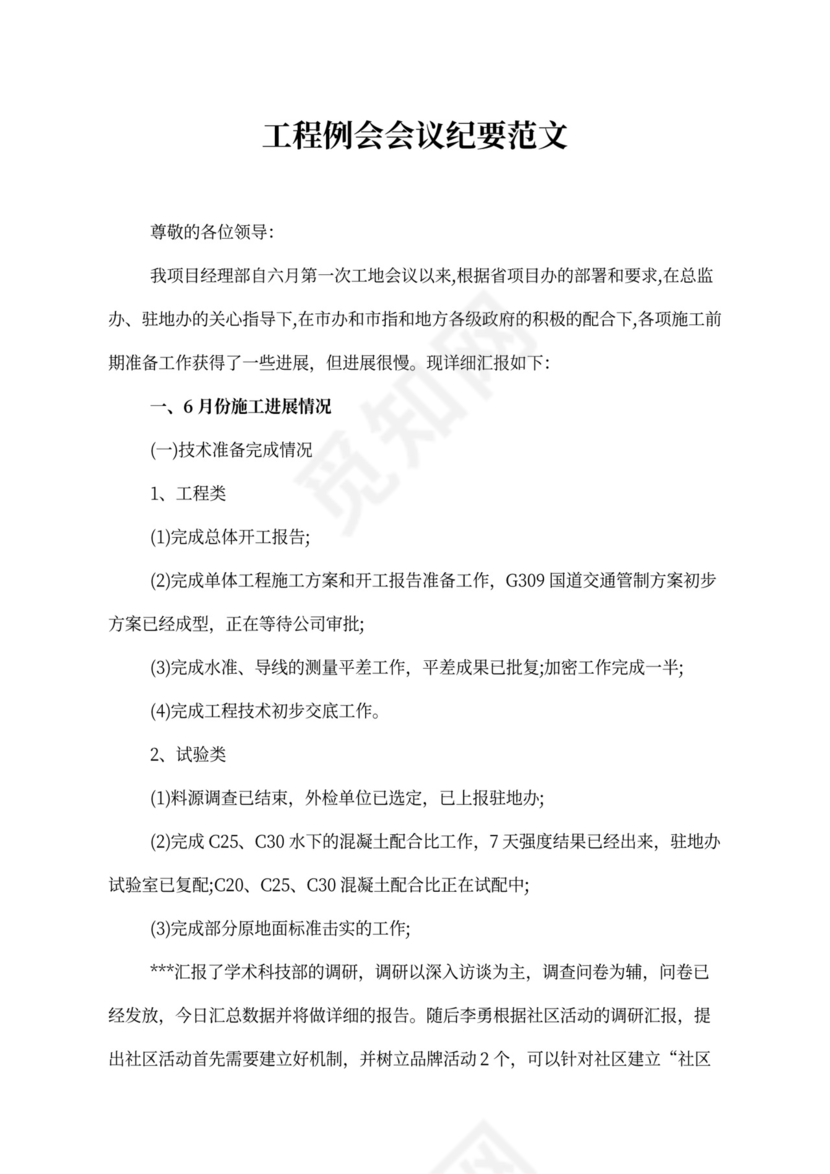 工程例会会议纪要范文