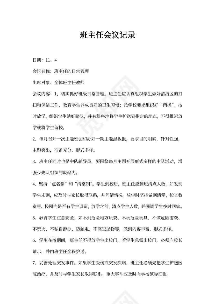 班主任例会会议记录