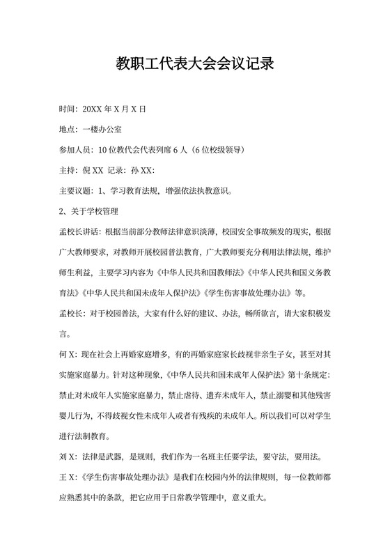 教职工代表大会会议记录