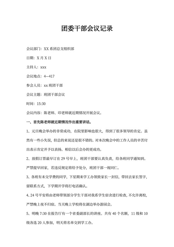 团委干部会议记录