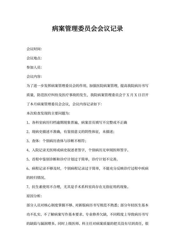 病案管理委员会会议记录