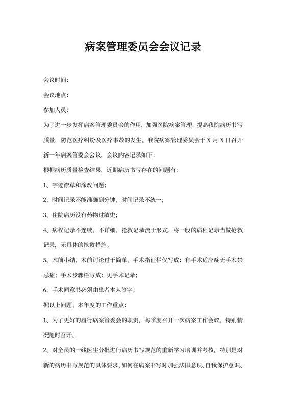 病案管理委员会会议记录（样本）