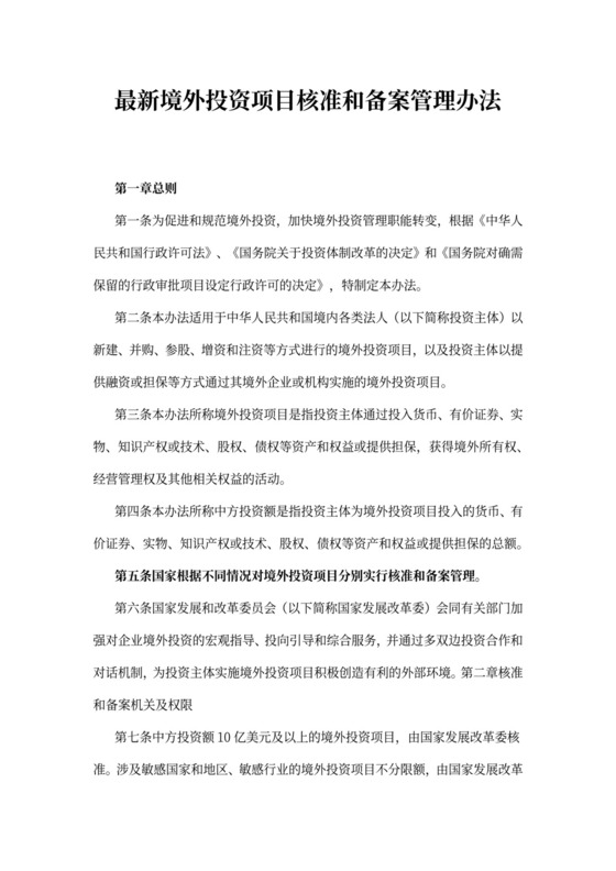 最新境外投资项目核准和备案管理办法