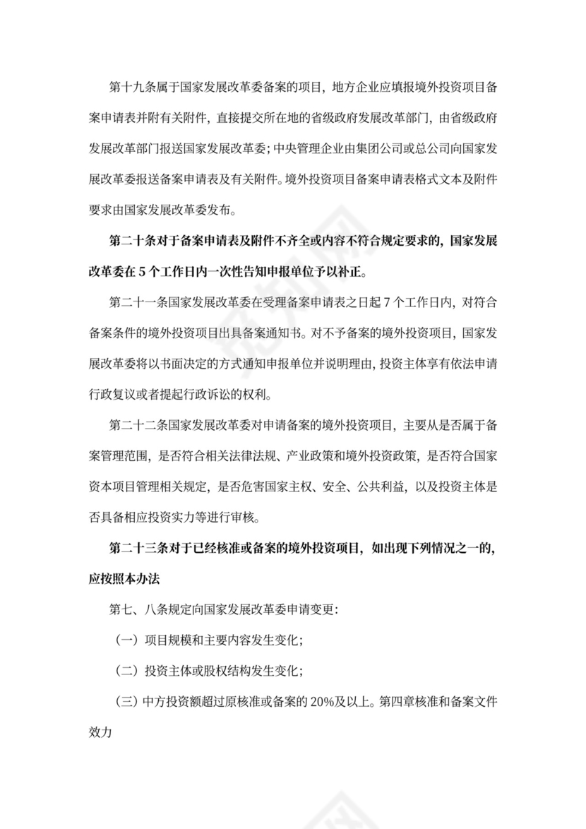 最新境外投资项目核准和备案管理办法