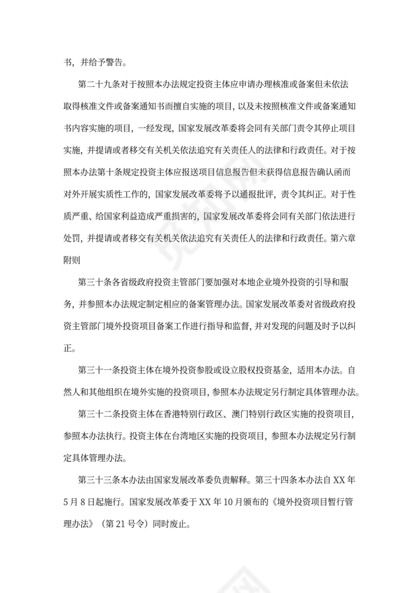 最新境外投资项目核准和备案管理办法