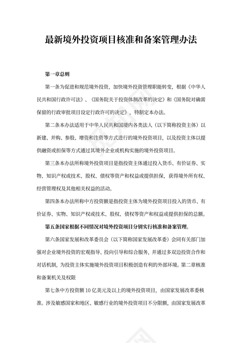 最新境外投资项目核准和备案管理办法