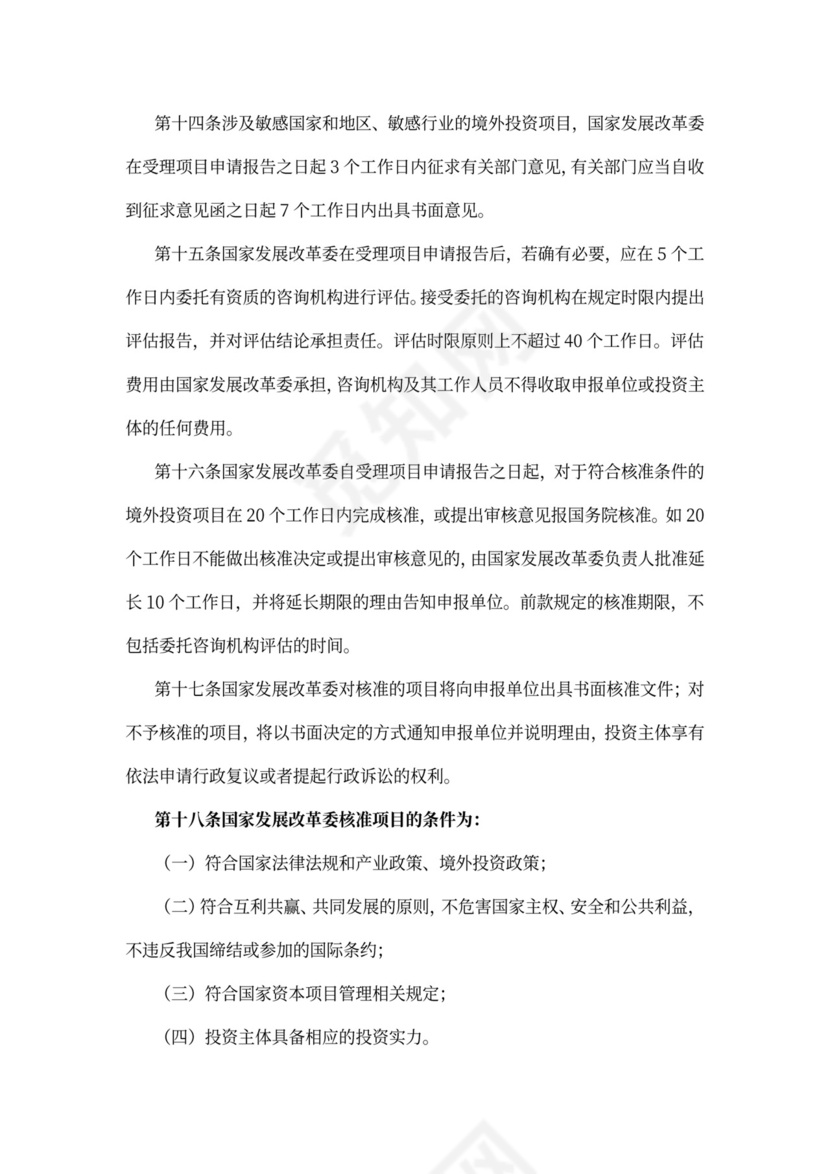 最新境外投资项目核准和备案管理办法