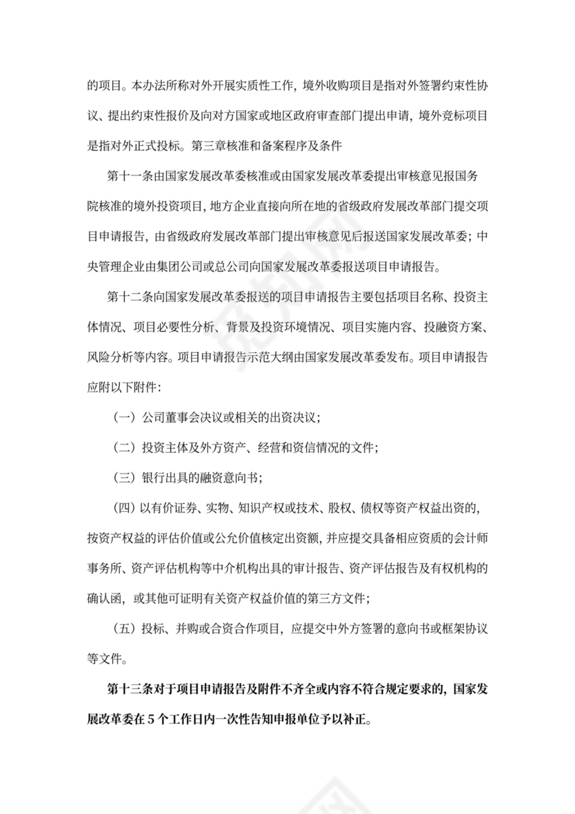 最新境外投资项目核准和备案管理办法