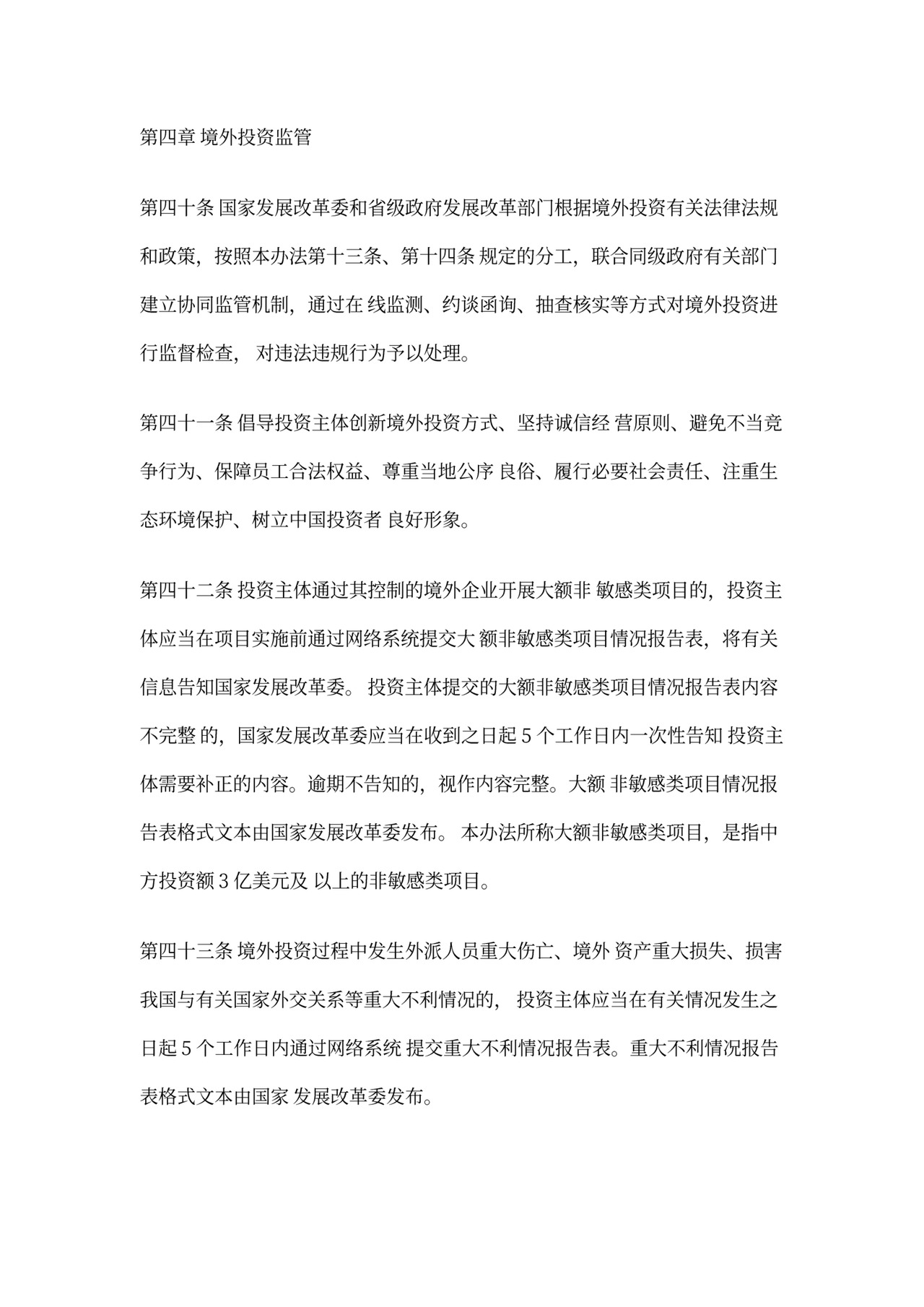 《企业境外投资管理办法》