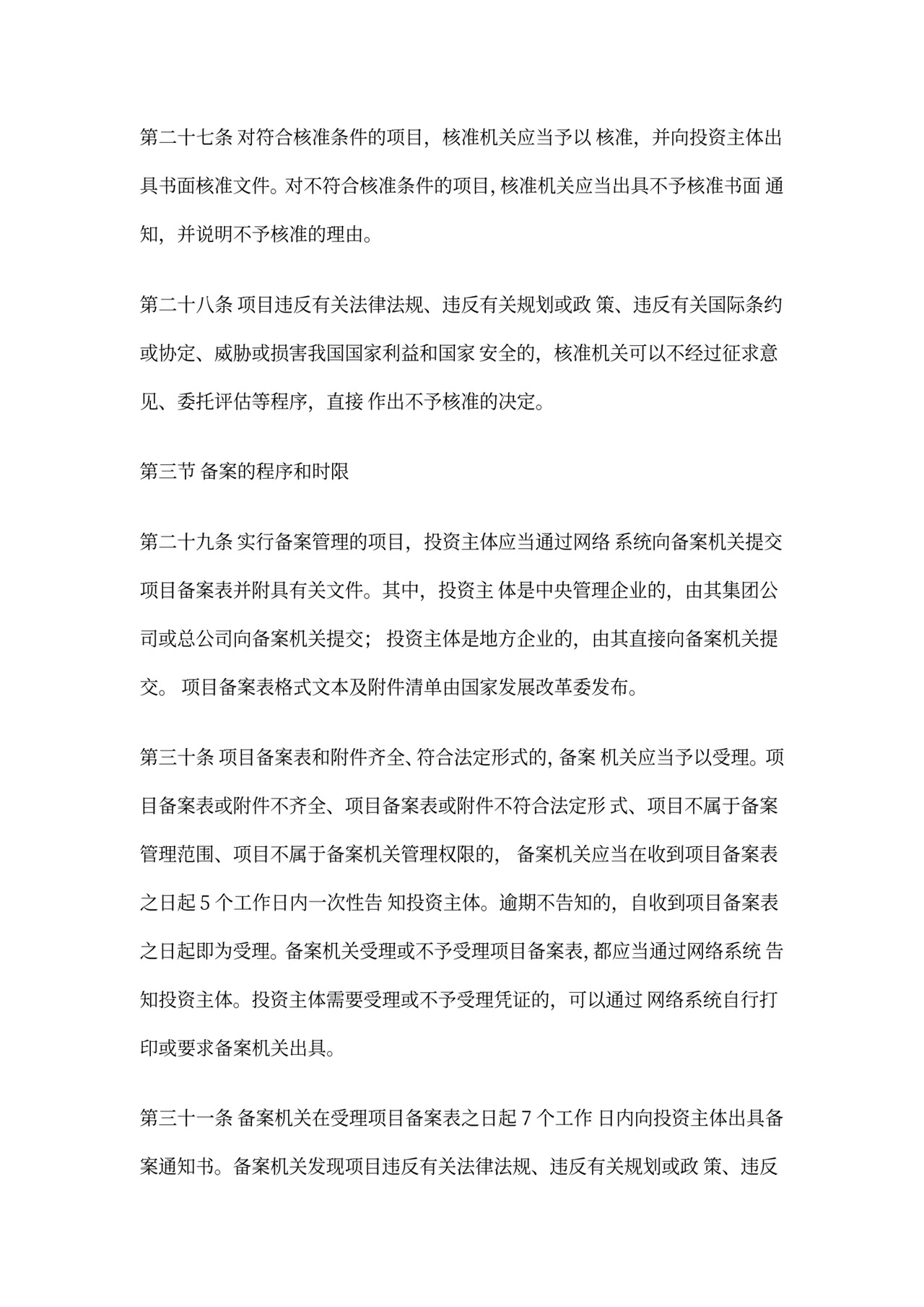 《企业境外投资管理办法》