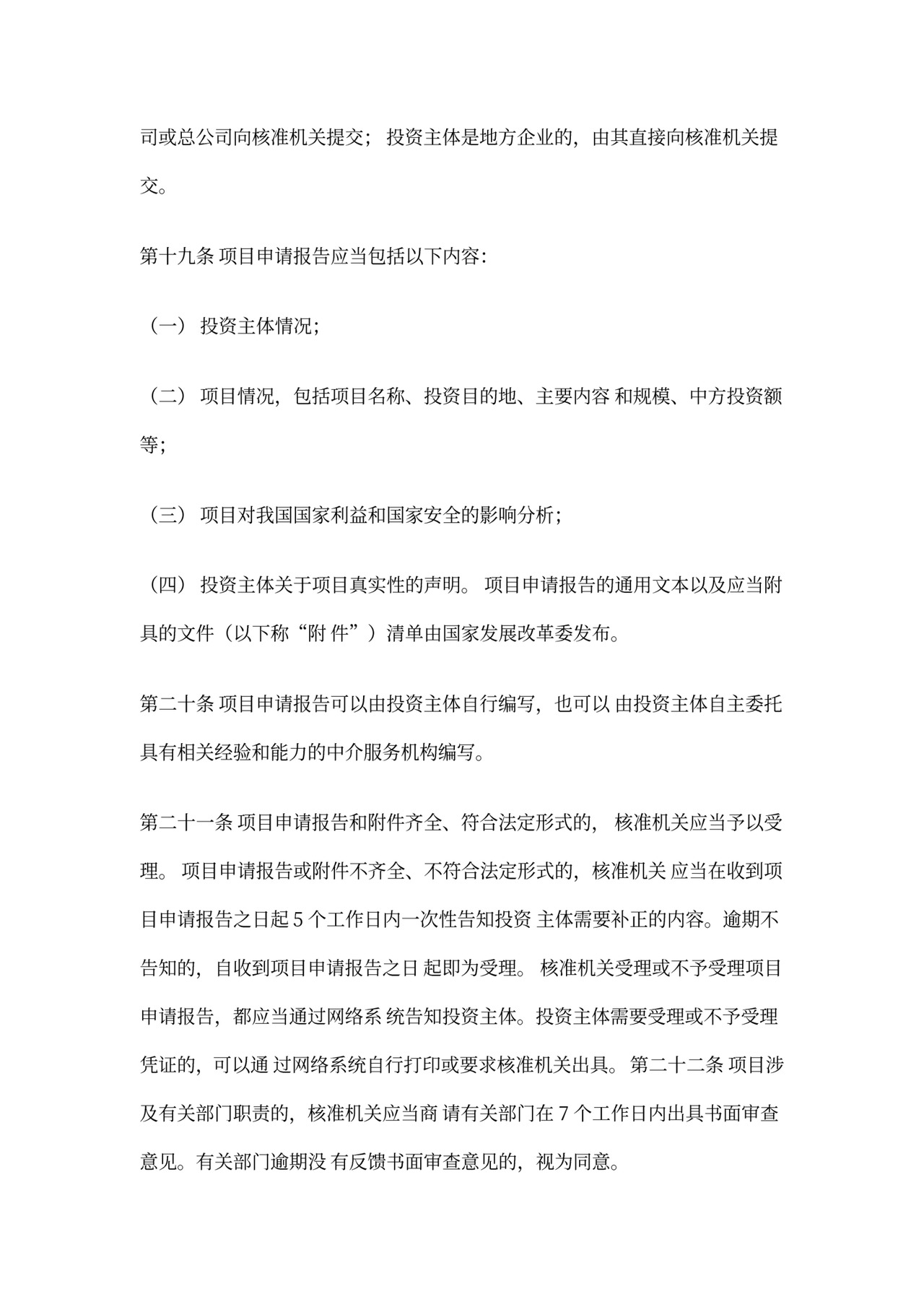 《企业境外投资管理办法》