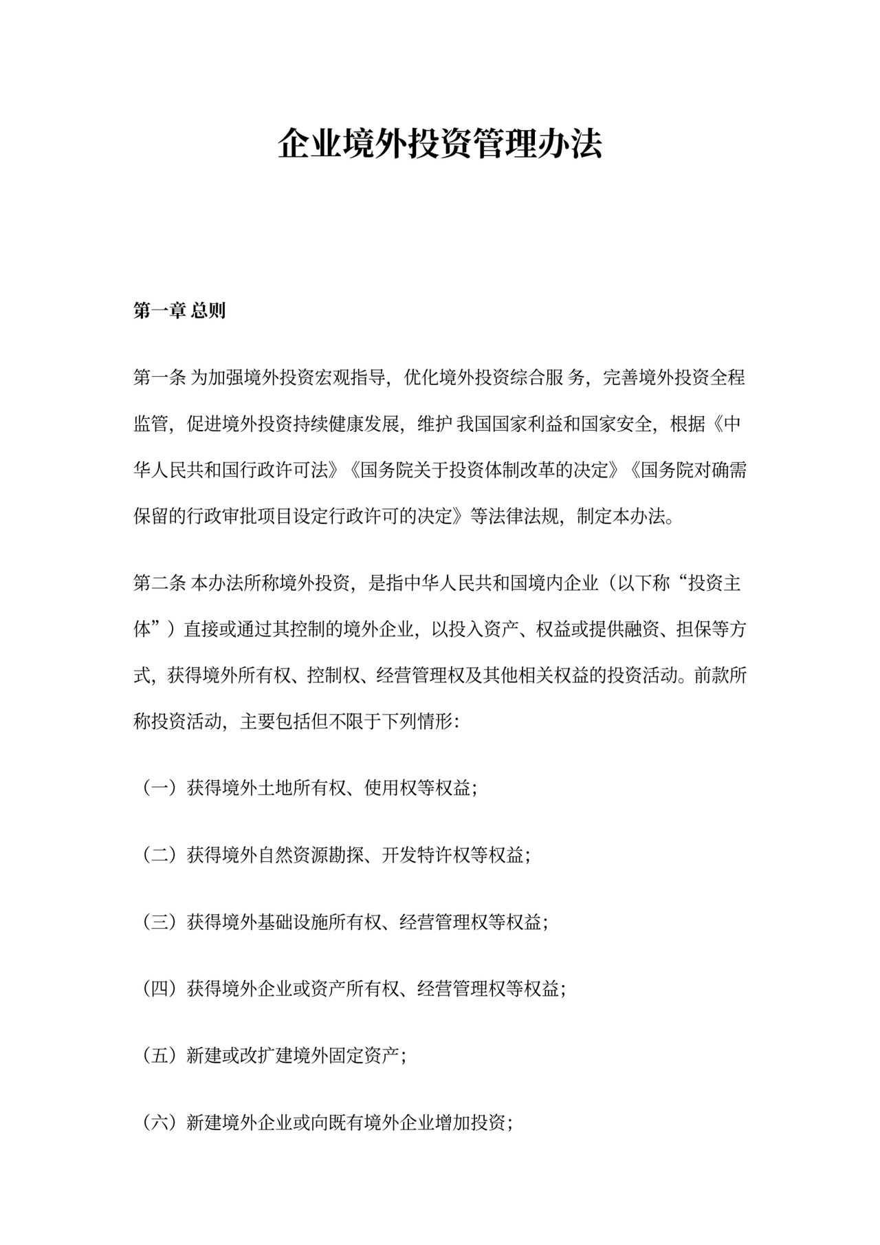 《企业境外投资管理办法》