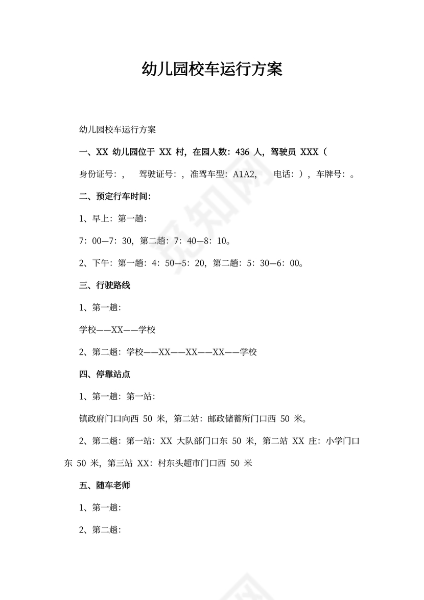 幼儿园校车运行方案