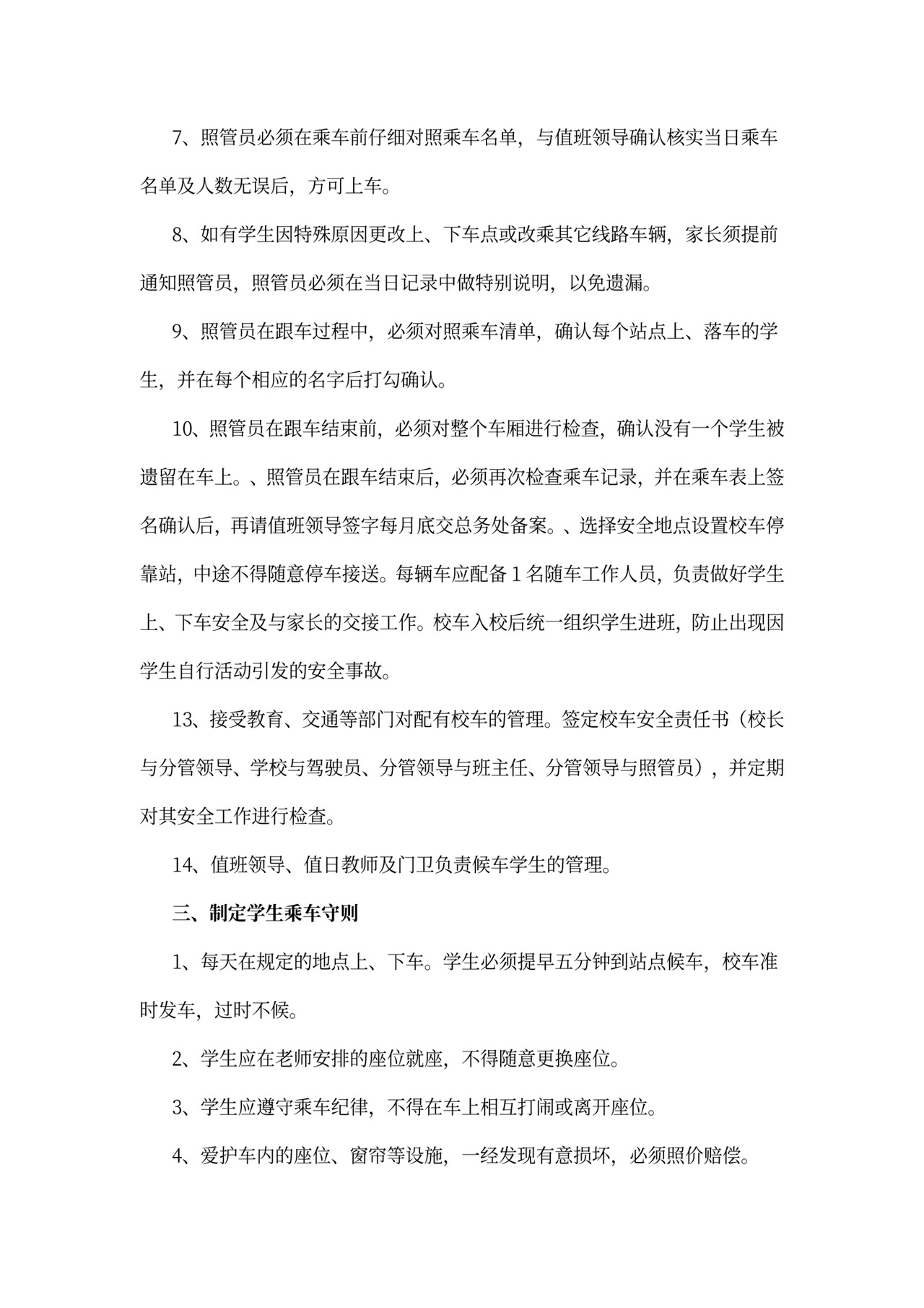 民办幼儿园校车运行方案