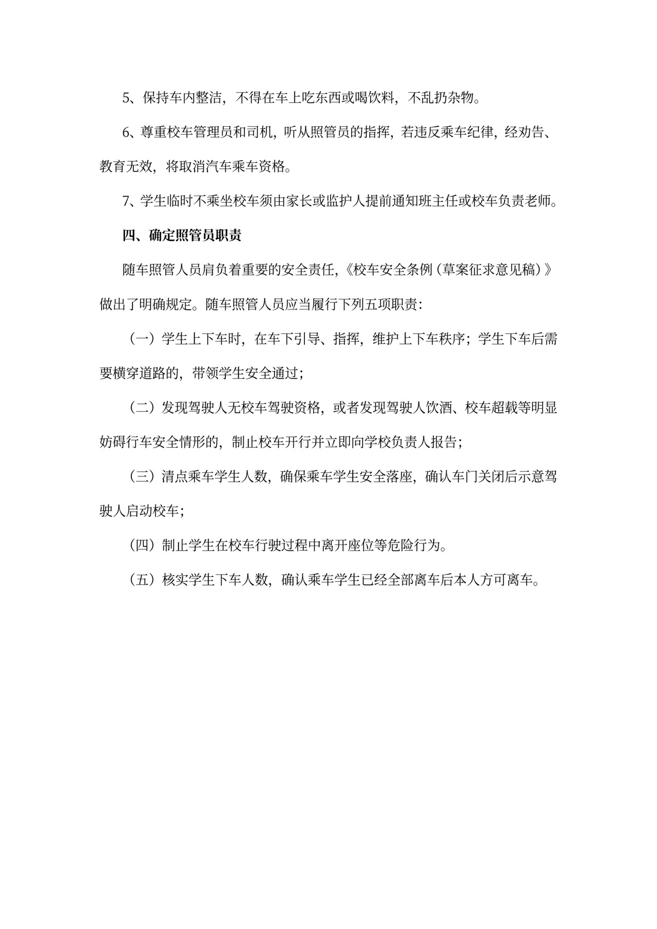 民办幼儿园校车运行方案