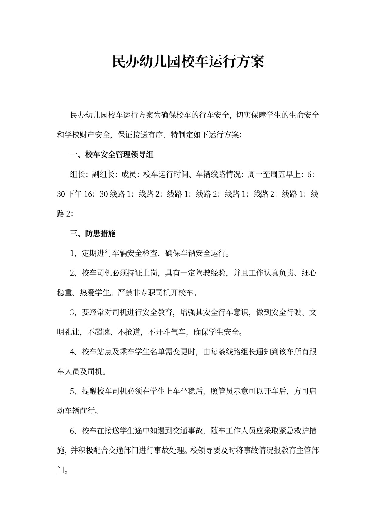 民办幼儿园校车运行方案