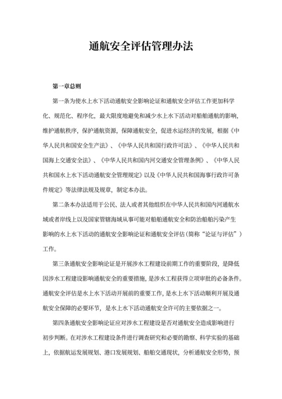 通航安全评估管理办法