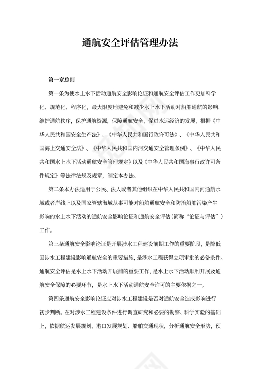通航安全评估管理办法