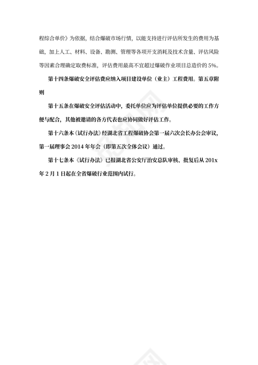 爆破安全评估管理试行办法