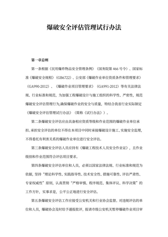 爆破安全评估管理试行办法