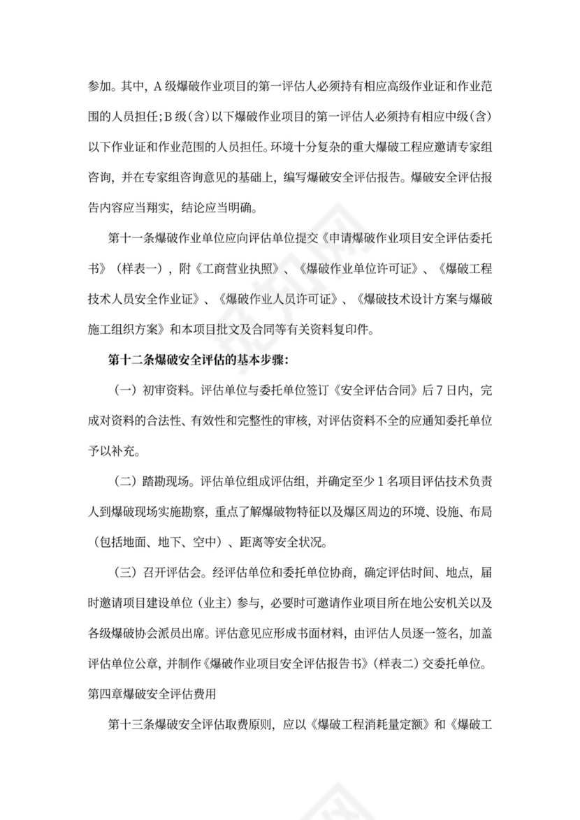 爆破安全评估管理试行办法